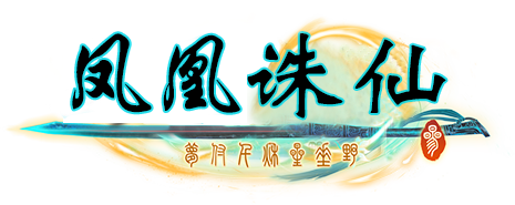 凤凰诛仙